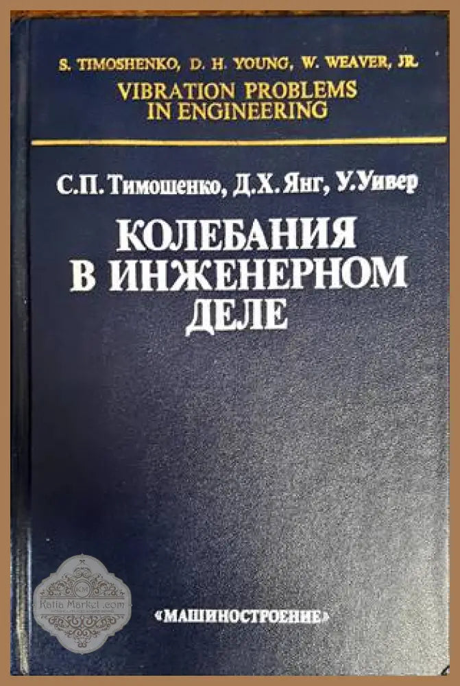 Колебания в инженерном деле - С. П. Тимошенко - Книги