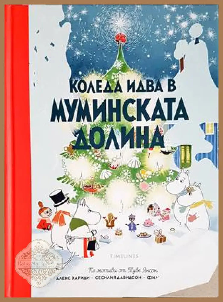 Коледа идва в муминската долина - Алекс Хариди Сесилия Давидсон и Филипа Видлунд - Книги