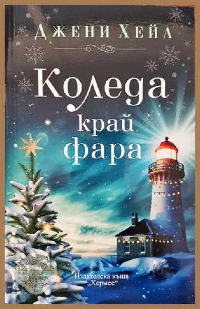 Коледа край фара - Джени Хейл - Книги