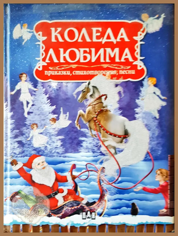 Коледа любима - Книги