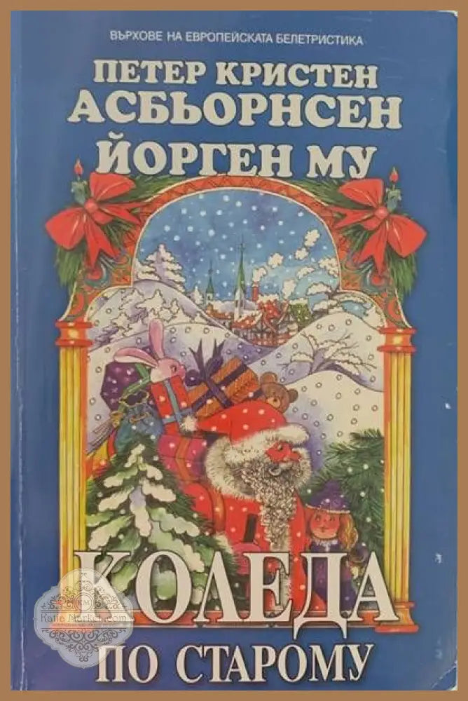 Коледа по старому - Петер Кристен Асбьорнсен Йорген Му - Книги