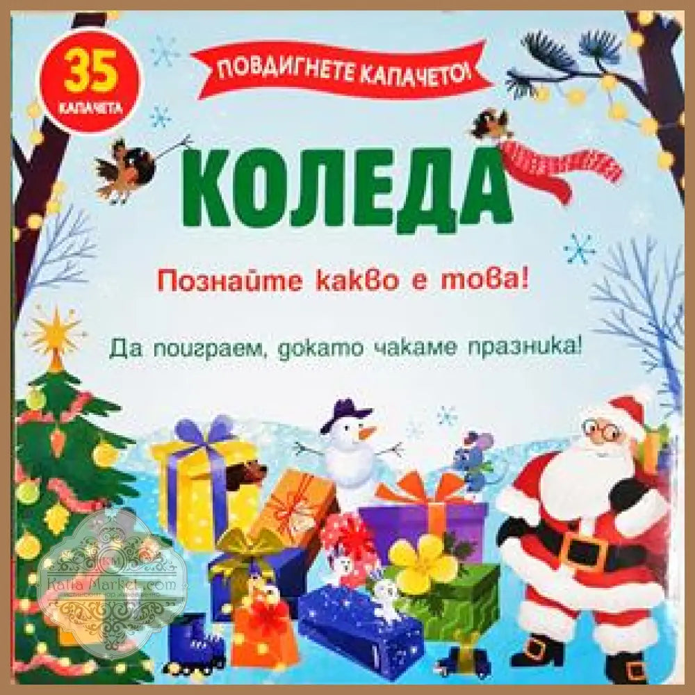 Коледа. Познайте какво е това! - Книга