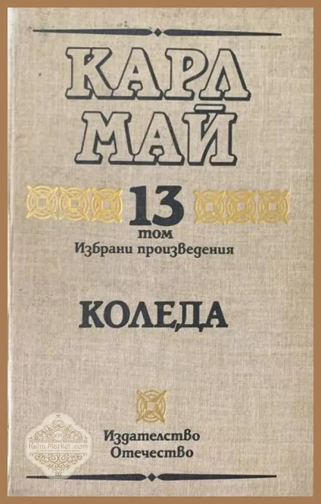 Коледа. Том 13 - Карл Май - Книги