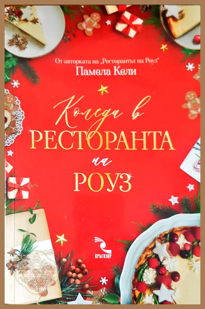 Коледа в ресторанта на Роуз - Памела Кели - Книги