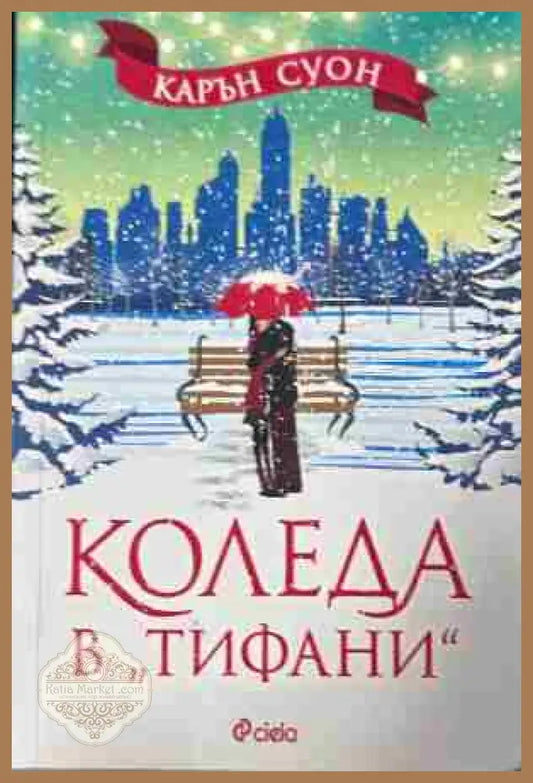 Корица на „Коледа в Тифани“ от Карън Суон