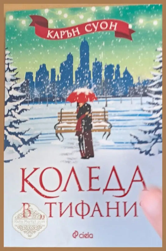 Коледа в ’Тифани’ - Книги