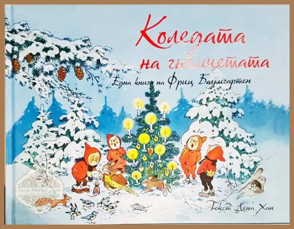 Коледата на гномчетата - Фриц Ерпел - Книги