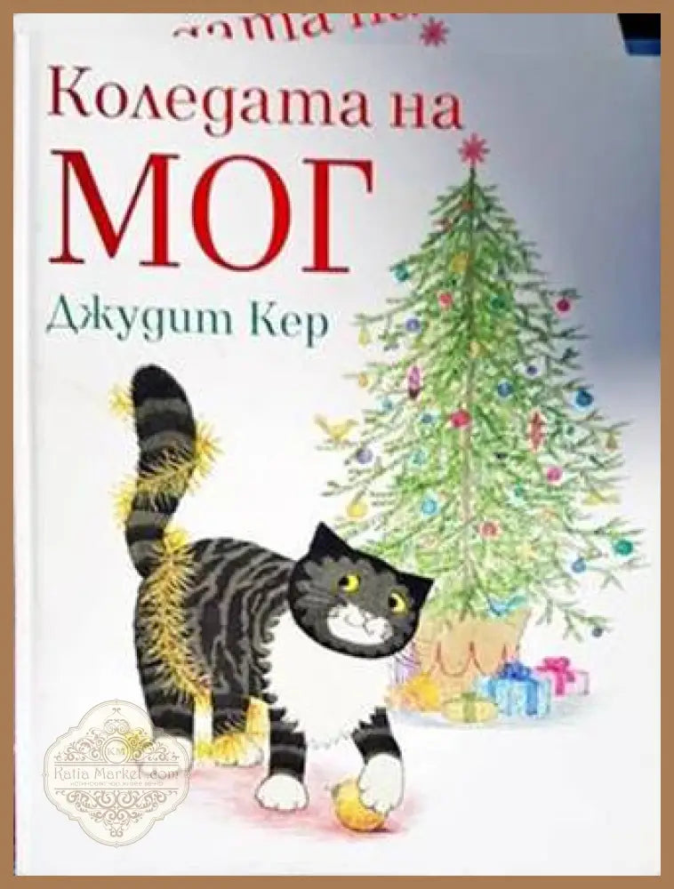Коледата на Мог - Джудит Кер - Книги