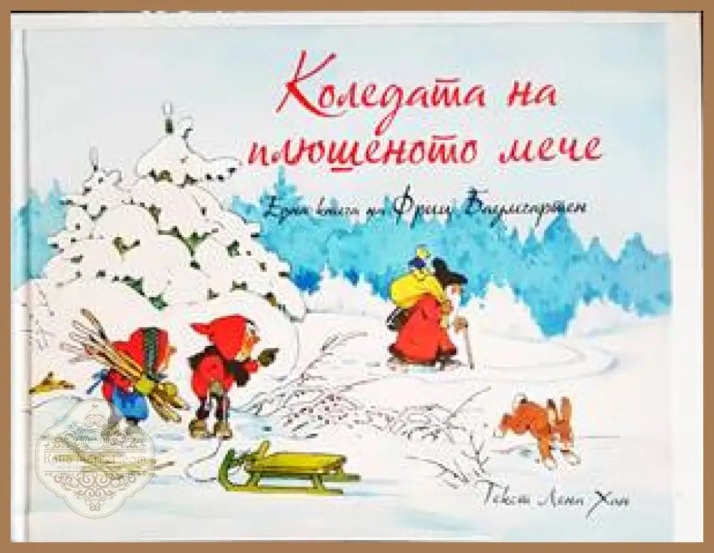Коледата на плюшеното мече - Фриц Баумгартен - Книги