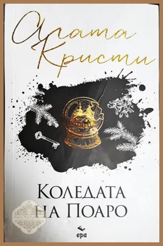 Коледата на Поаро - Агата Кристи