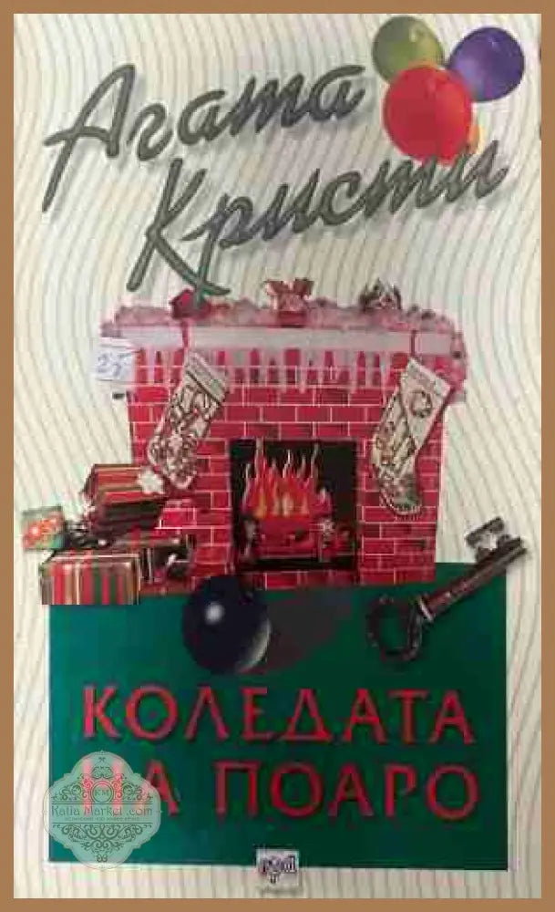 Корица на книгата „Коледата на Поаро“