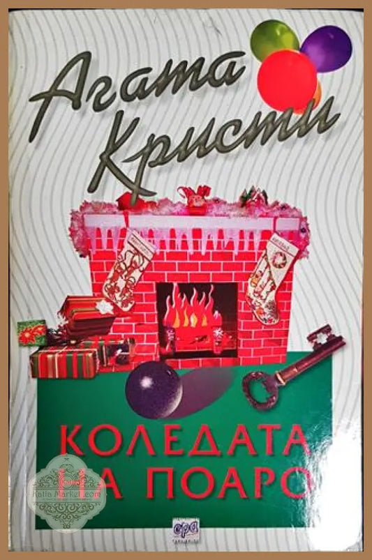 Коледата на Поаро - Агата Кристи - Книги