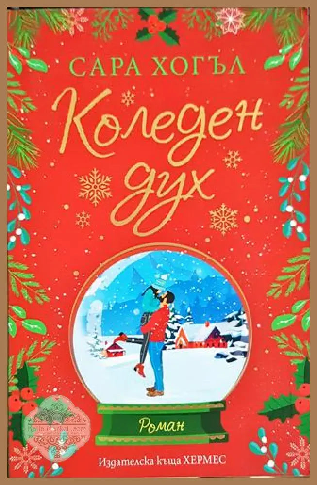 Коледен дух - Сара Хогъл - Книга