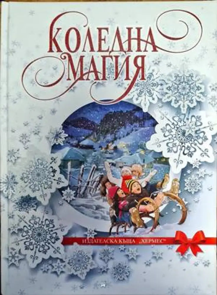 Коледна магия (1327) - Книга