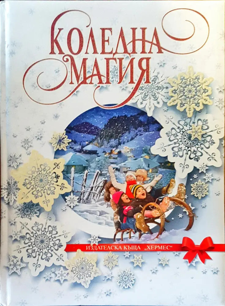 Коледна магия (43) - Книга