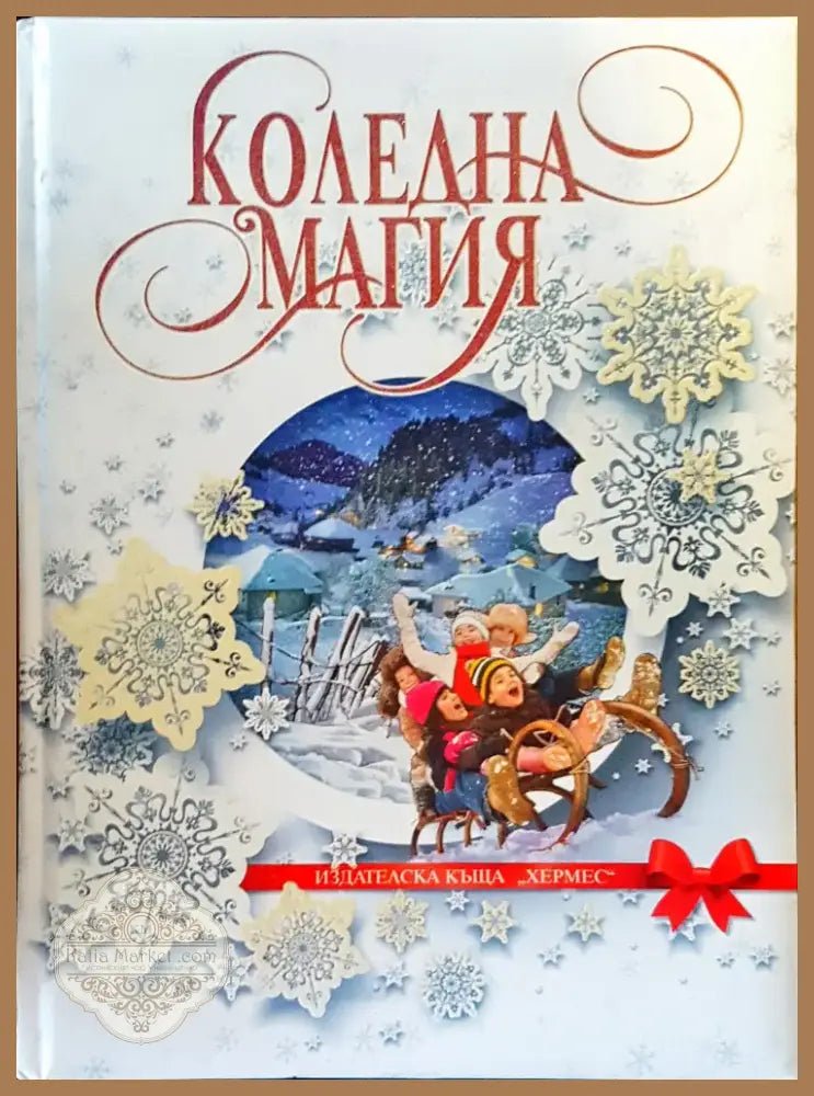 Коледна магия (43) - Книга