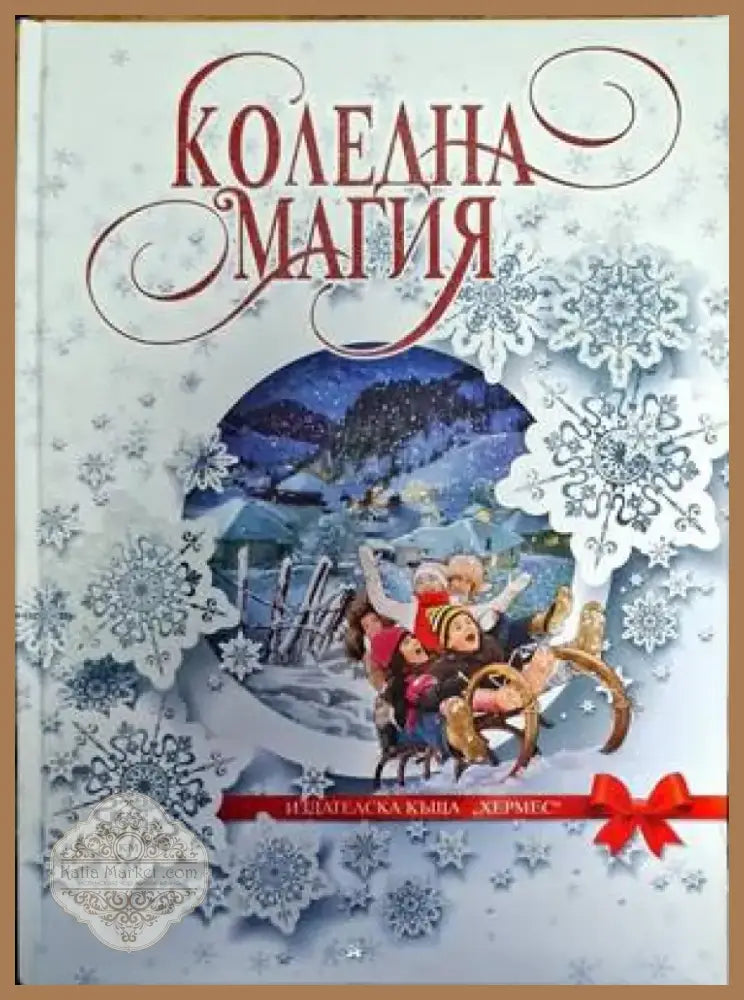 Коледна магия (1327) - Книга