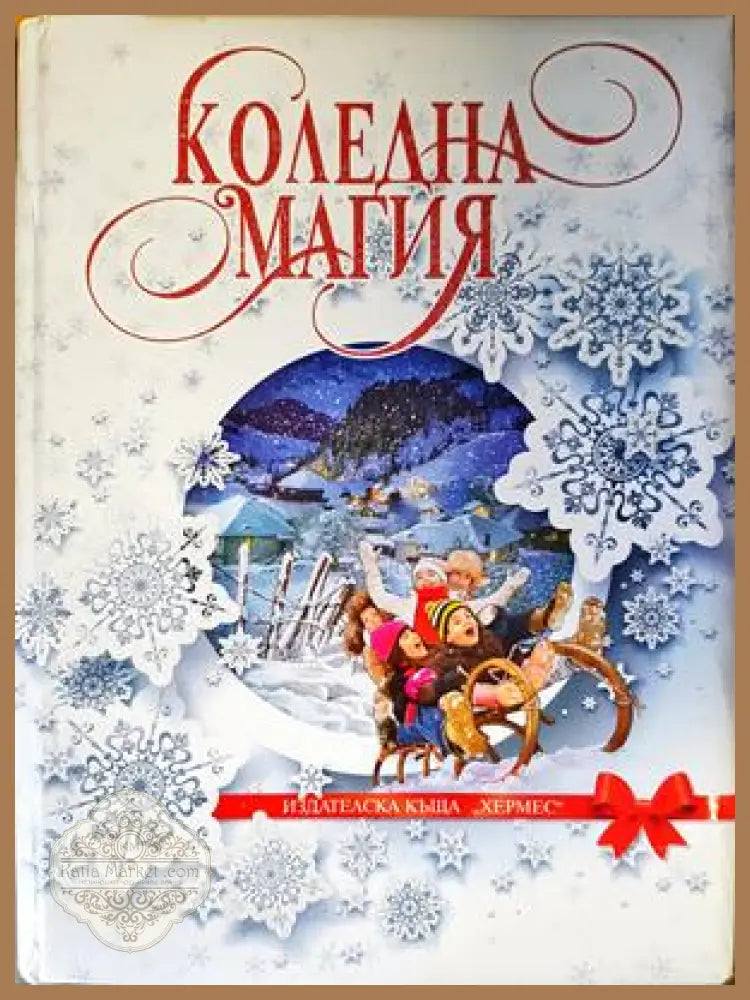 Коледна магия - Сборник - Книги