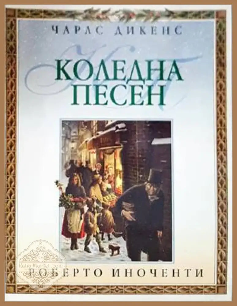 Коледна песен (1090) - Книга