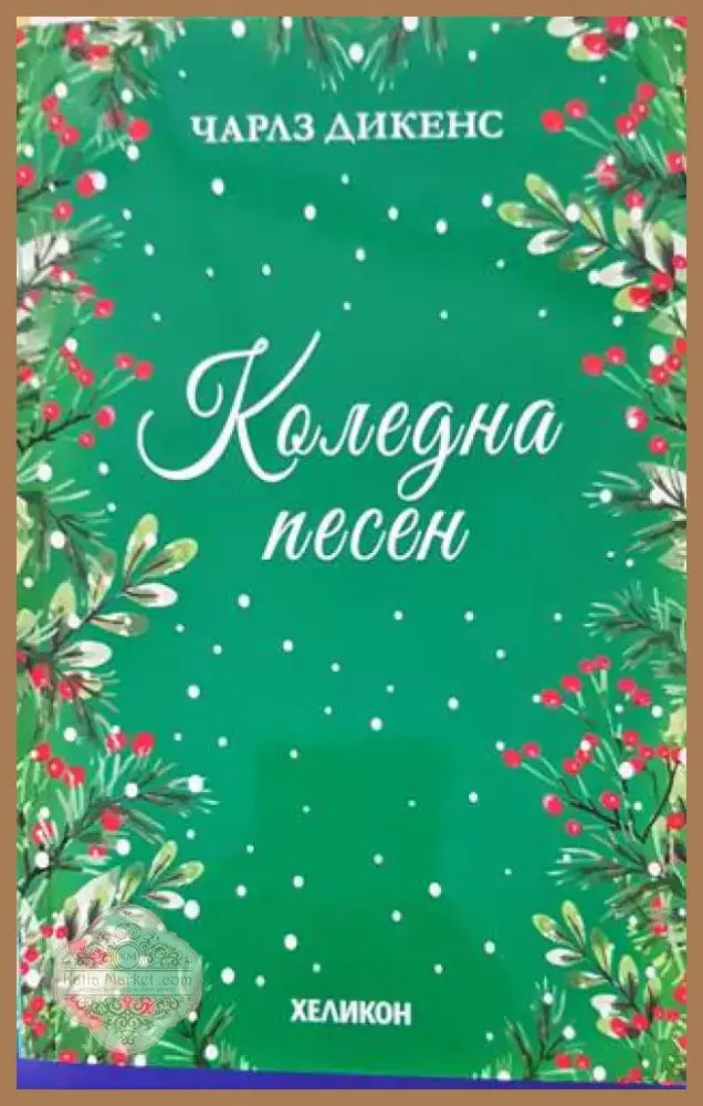 Коледна песен (984) - Книга