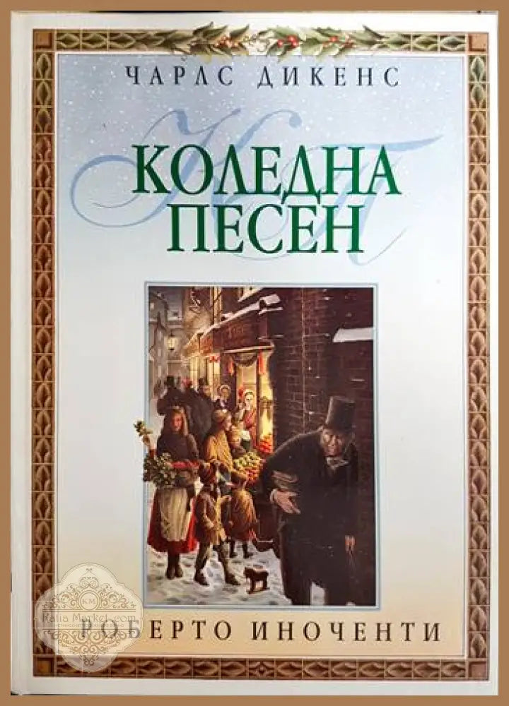 Коледна песен - Чарлс Дикенс - Книга