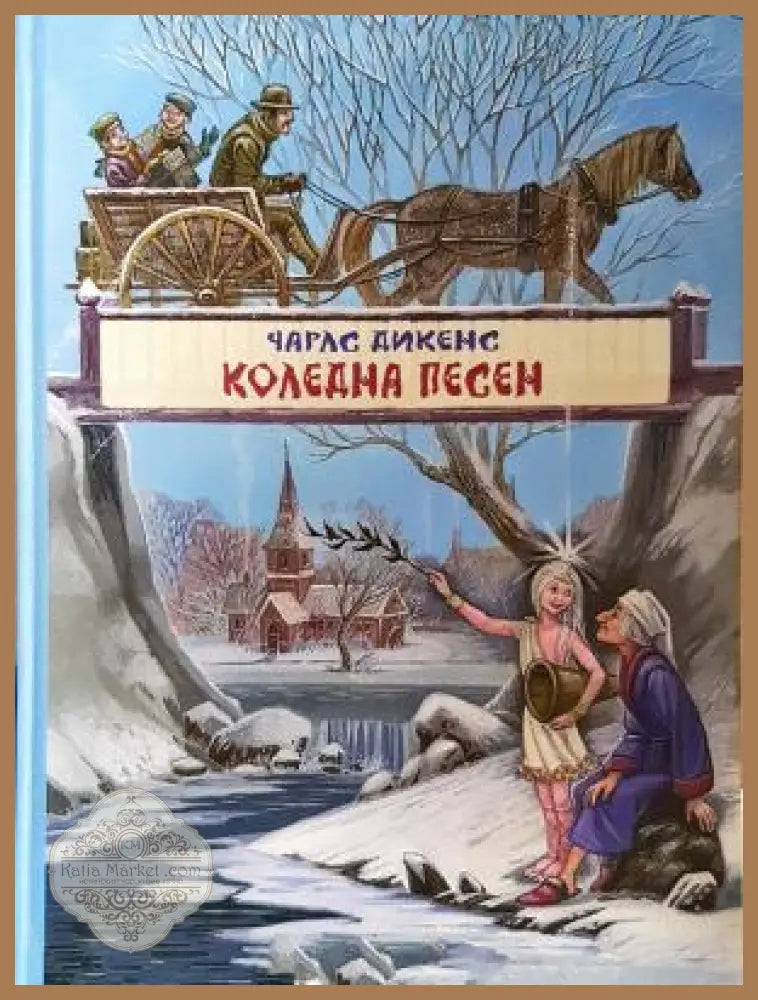 Коледна песен - Чарлс Дикенс - Книга