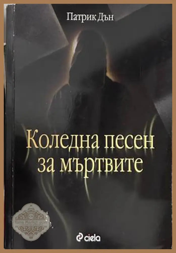 Коледна песен за мъртвите - Патрик Дън