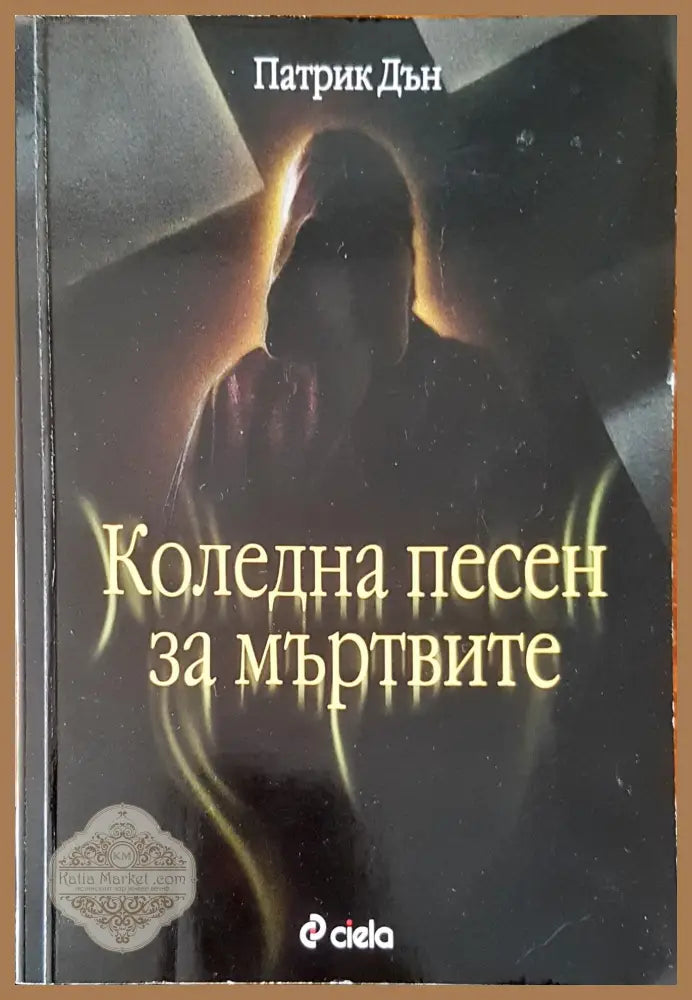 Коледна песен за мъртвите - Патрик Дън - Книги