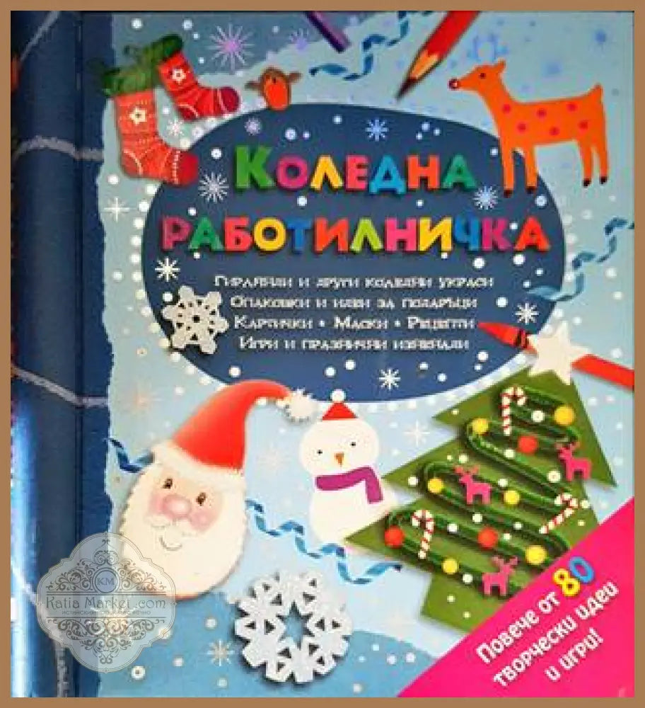 Коледна работилничка - Книги