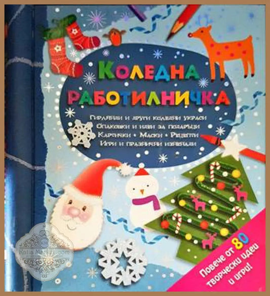 Коледна работилничка - Книги