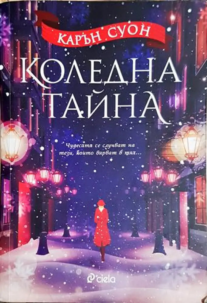 Коледна тайна - Карън Суон (1822) - Книга