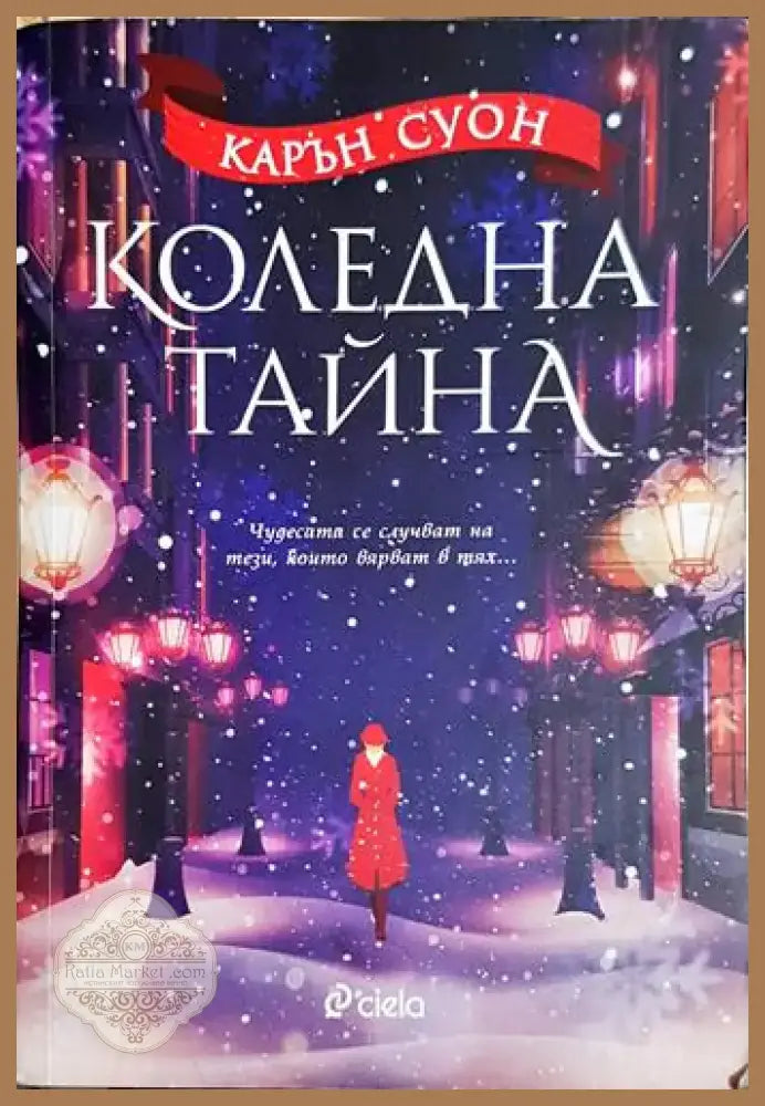 Коледна тайна - Карън Суон (1822) - Книга