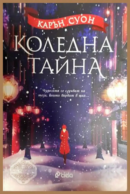 Коледна тайна - Карън Суон - Книги