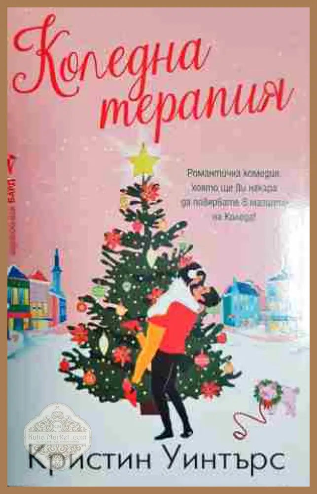 Коледна терапия - Кристин Уинтърс - Книга