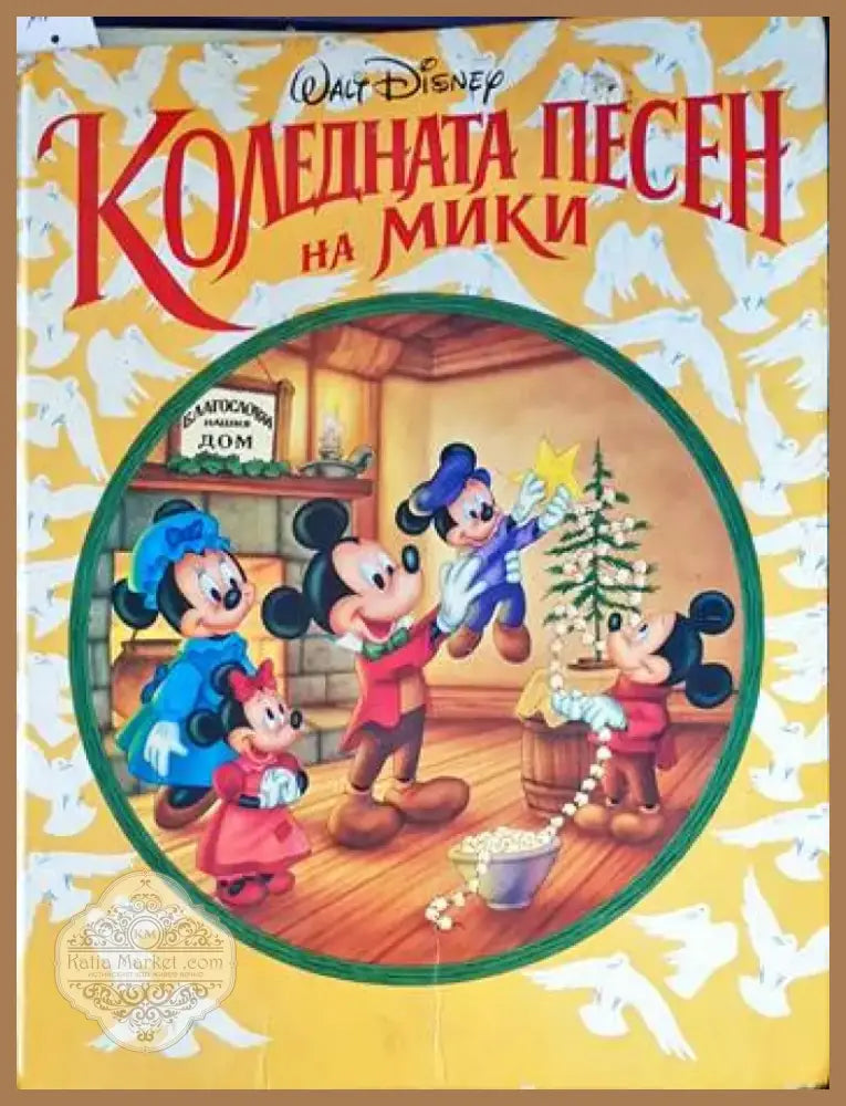 Коледната песен на Мики (1248) - Книга