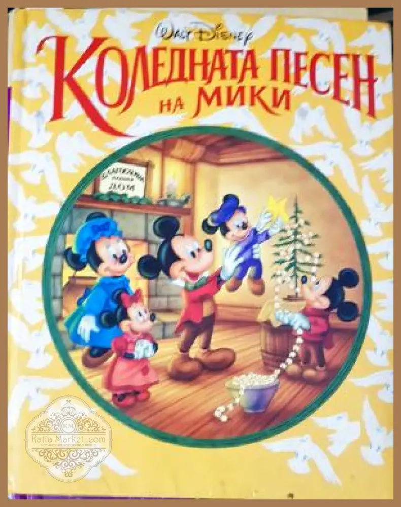 Коледната песен на Мики - Колектив (Walt Disney) по Коледна песен на Чарлс Дикенс - Книга