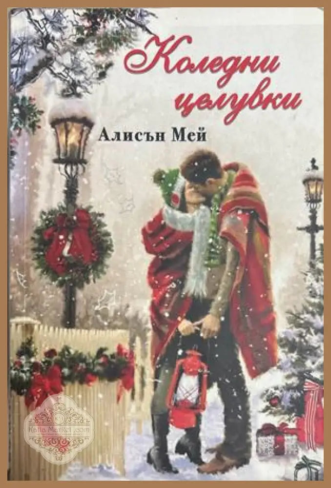 Коледни целувки - Алисън Мей