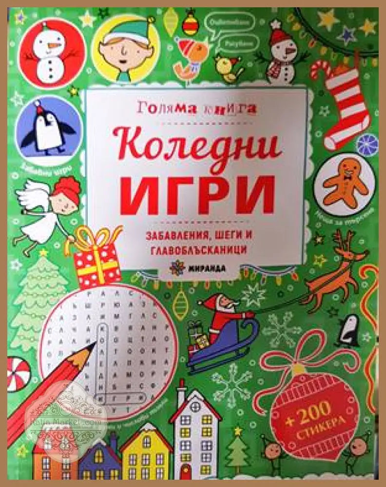Коледни игри - Ребека Гилпин