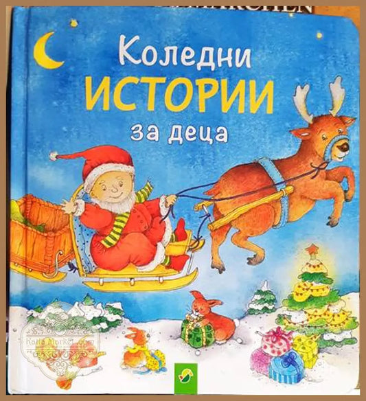 Коледни истории за деца - Книги