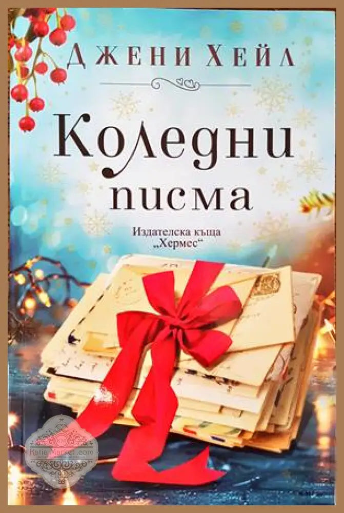 Коледни писма - Джени Хейл - Книги