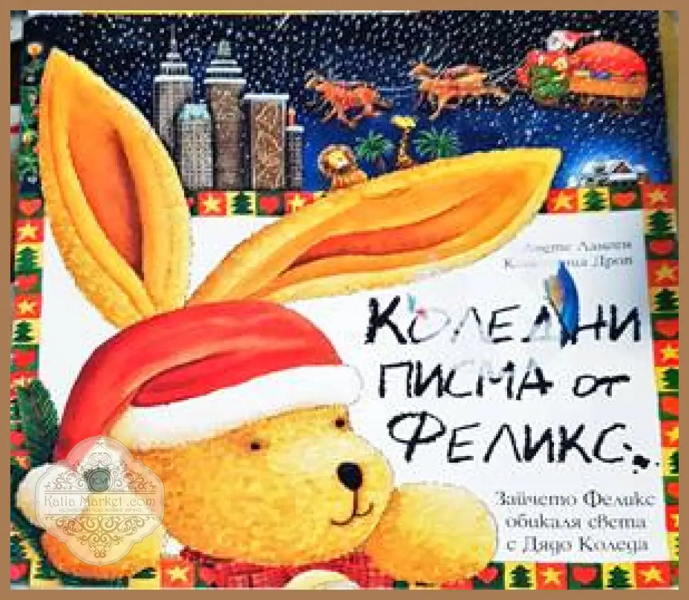 Коледни писма от Феликс - Анете Ланген - Книги