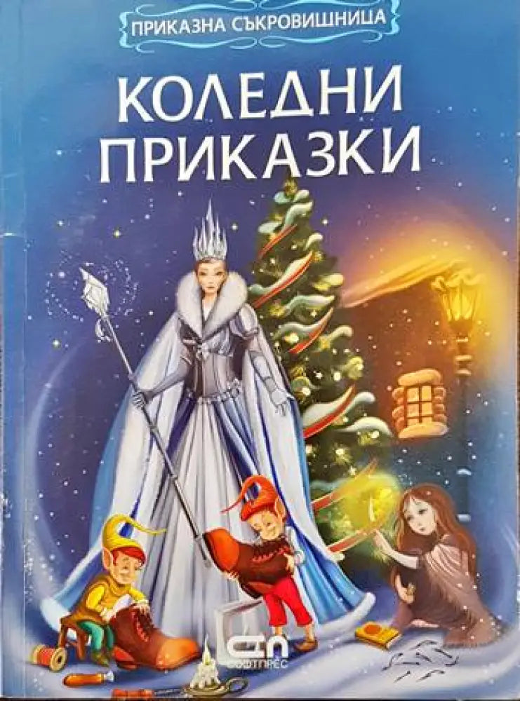 Коледни приказки (25) - Книга