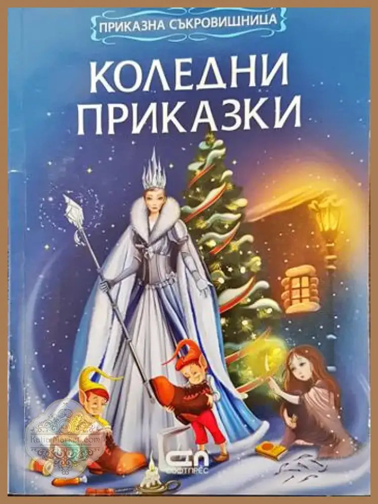 Коледни приказки (25) - Книга
