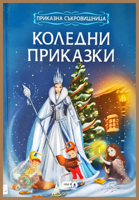 Коледни приказки - Христина Йотова - Книги