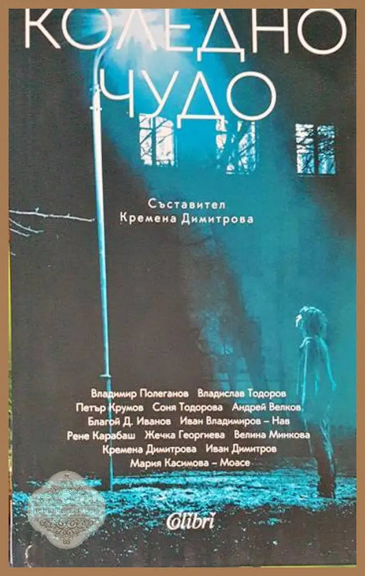 Коледно чудо - Кремена Димитрова - Книги