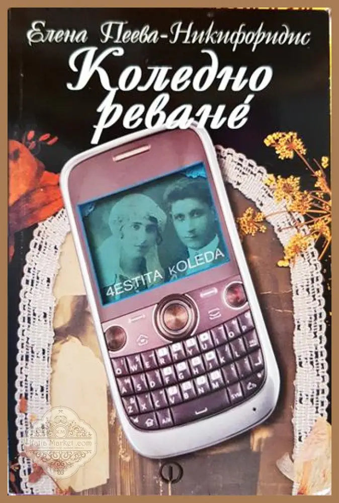 Коледно реване - Елена Пеева-Никифоридис - Книга