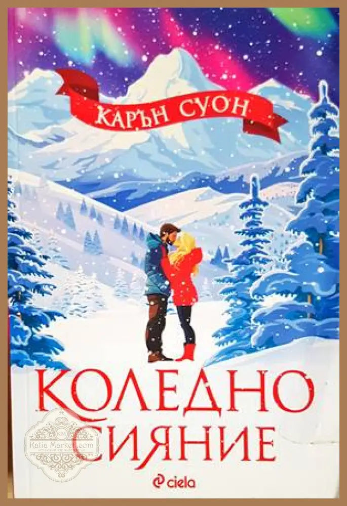 Коледно сияние - Карън Суон