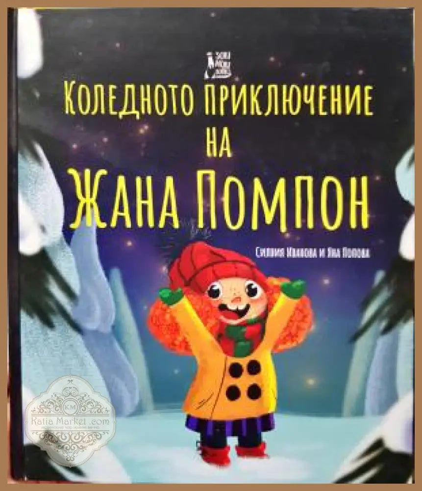 Коледното приключение на Жана Помпон - Силвия Иванова Яна Попова - Книга