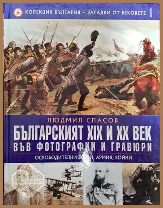 Колекция България - загадки от вековете. Том 1: Българският XIX и XX век във фотографии и гравюри: Освободителни борби