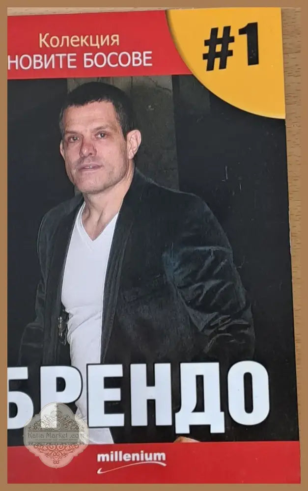Колекция Новите босове - Брендо - Георги Василев - Книги